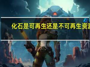 化石是可再生还是不可再生资源