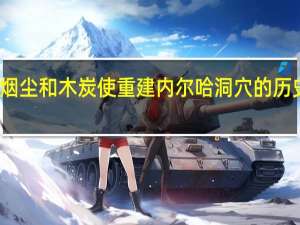 化石烟尘和木炭使重建内尔哈洞穴的历史成为可能