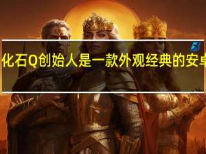 化石Q创始人是一款外观经典的安卓手表