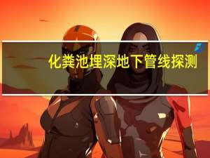 化粪池埋深地下管线探测（化粪池埋深）