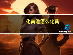 化粪池怎么化粪