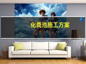化粪池施工方案,玻璃钢化、砖砌化还是钢筋混凝土化的比较好,如果可以三种材料的方案都发我一份,谢啦 钢筋混凝土化粪池