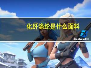 化纤涤纶是什么面料