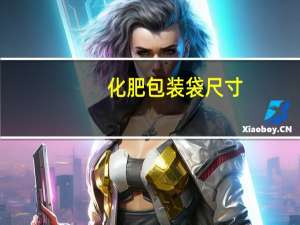 化肥包装袋尺寸
