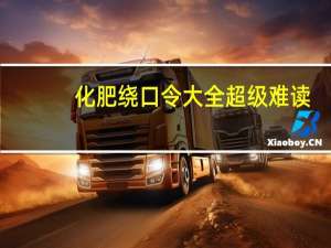 化肥绕口令大全超级难读（化肥绕口令）
