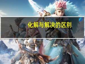 化解与解决的区别