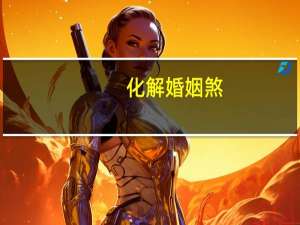 化解婚姻煞