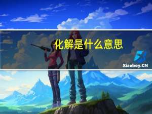 化解是什么意思