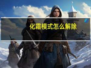 化霜模式怎么解除