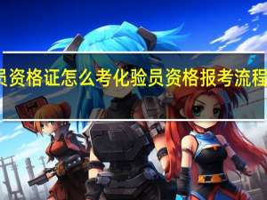 化验员资格证怎么考化验员资格报考流程和条件介绍
