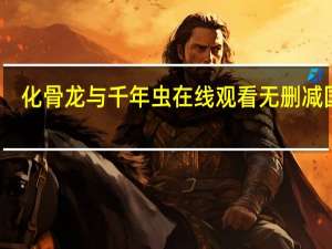 化骨龙与千年虫在线观看无删减国语（化骨龙）