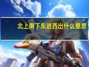 北上南下东进西出什么意思