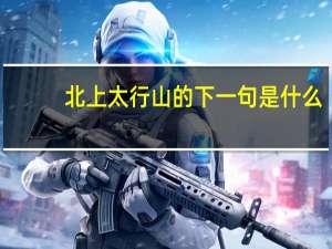 北上太行山的下一句是什么