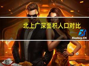 北上广深面积人口对比