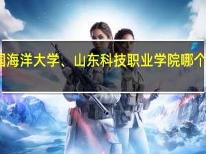 北二外、中国海洋大学、山东科技职业学院哪个托福考场好而且松