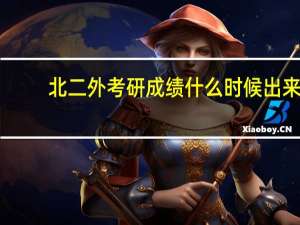 北二外考研成绩什么时候出来