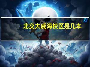 北交大威海校区是几本