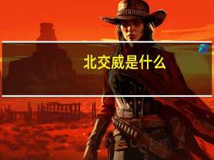 北交威是什么