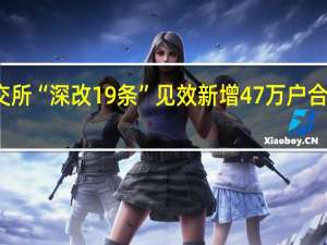 北交所“深改19条”见效 新增47万户合格投资者
