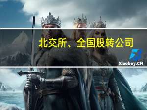 北交所、全国股转公司：减免受汛情影响严重企业费用 开通新三板审核“绿色通道”