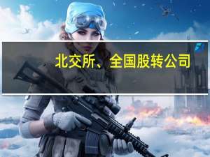北交所、全国股转公司：出台首批八项改革创新举措