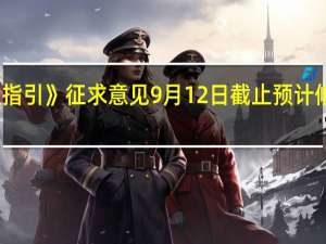 北交所《转板指引》征求意见9月12日截止预计修订后很快发布实施