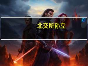 北交所孙立：加快优化制度安排 鼓励“投早投小投绿色”引导社会资金进入绿色行业