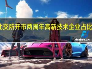 北交所开市两周年 高新技术企业占比超九成