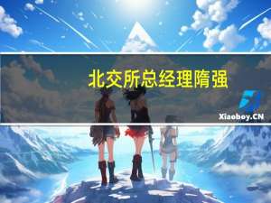 北交所总经理隋强：预计北交所信用债很快可以推出