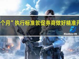 北交所明确“挂牌满12个月”执行标准敦促券商做好精准开户动员并及时报送开户数据