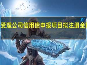 北交所正式受理公司信用债申报项目拟注册金额合计超144亿元