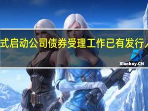 北交所正式启动公司债券受理工作 已有发行人提交申报材料