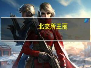 北交所王丽：北交所信用债的发行、承销、上市交易等业务预计年内分步推出
