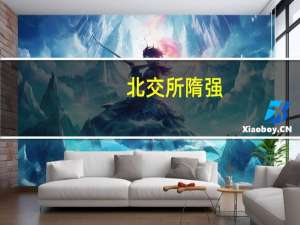 北交所隋强：北交所上市公司总市值超2700亿元