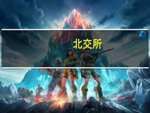 北交所：优化新三板分层标准