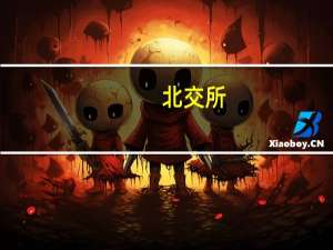 北交所：强化“关键少数”监管