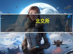 北交所：融资融券标的股票扩大至全市场