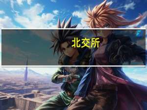 北交所：94家券商已完成技术改造一键开通北交所权限