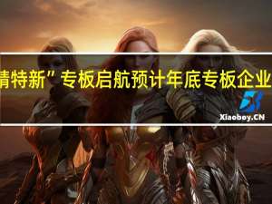 北京“专精特新”专板启航 预计年底专板企业家数将达200家