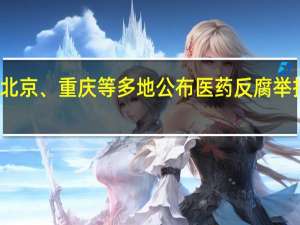 北京、重庆等多地公布医药反腐举报方式