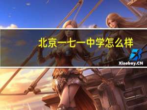 北京一七一中学怎么样