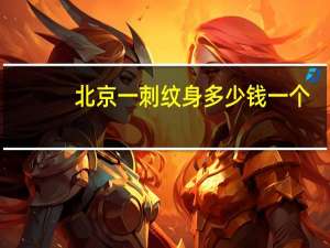 北京一 刺纹身多少钱一个？纹身价格多少
