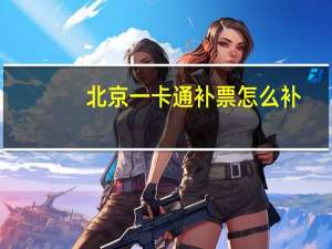 北京一卡通补票怎么补