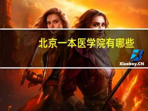 北京一本医学院有哪些