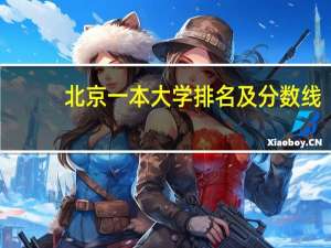 北京一本大学排名及分数线