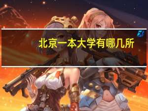 北京一本大学有哪几所