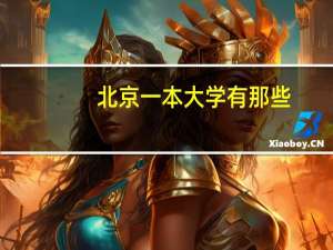 北京一本大学有那些