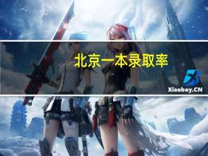 北京一本录取率