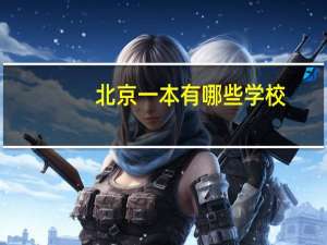 北京一本有哪些学校