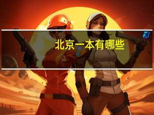 北京一本有哪些